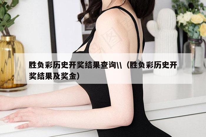 胜负彩历史开奖结果查询\\（胜负彩历史开奖结果及奖金）